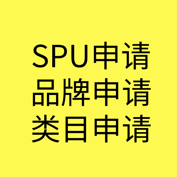 潮南SPU品牌申请